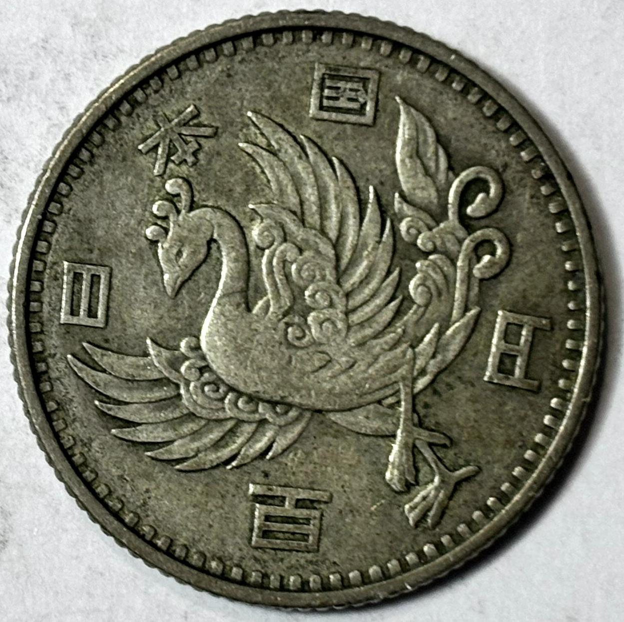 紫瑗钱币——第350期拍卖 日本 1958年 昭和33年 丹凤 100円 4.8克 0.6银