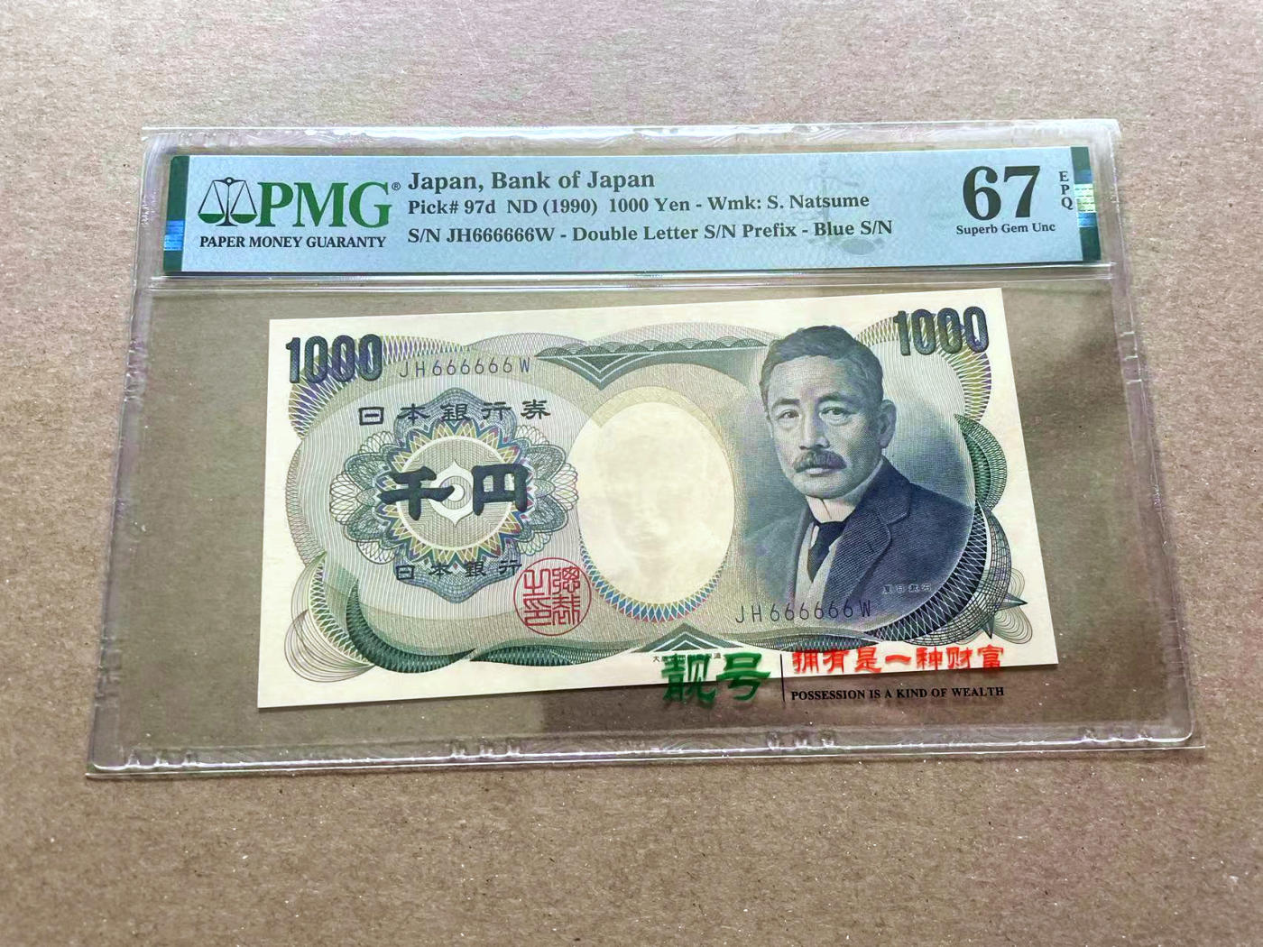 【Blue Auction】✨世界纸币精拍第478期【精】 【全同6】日本 1990年1000元 PMG67EPQ 高分