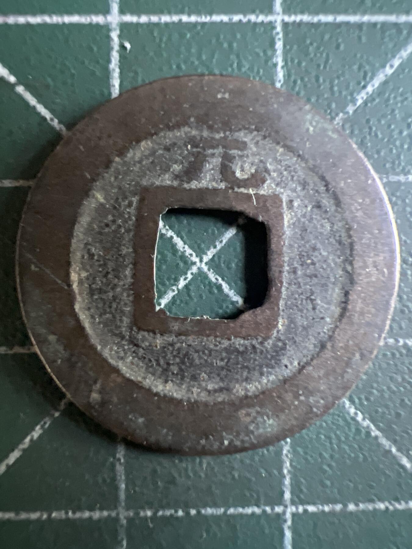 第604期 硬币专场 （无押金，捡漏，全场50包邮，偏远地区除外，接收代拍业务） 宽永通宝 背字元