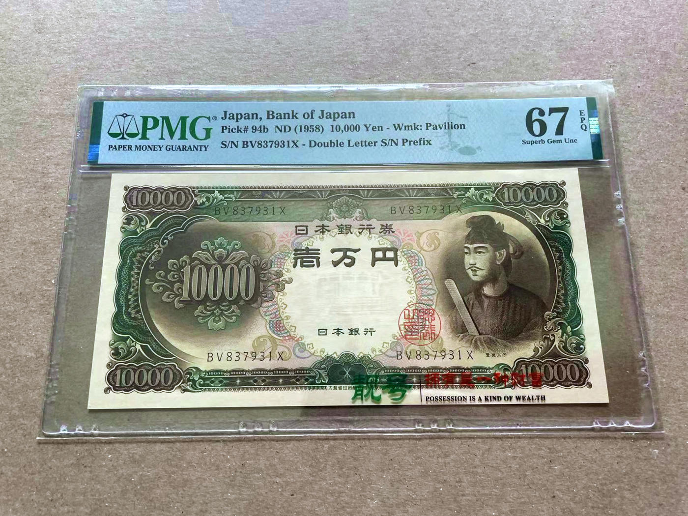 【Blue Auction】✨世界纸币精拍第478期【精】 日本 1958年10000元 圣德太子 PMG67EPQ 高分