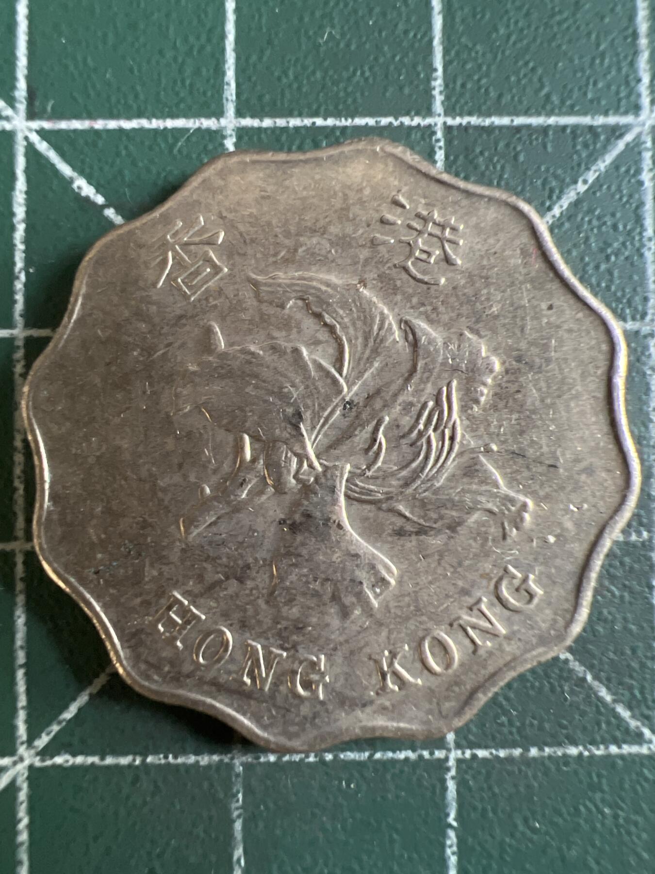 第603期 硬币专场 （无押金，捡漏，全场50包邮，偏远地区除外，接收代拍业务） 香港贰元