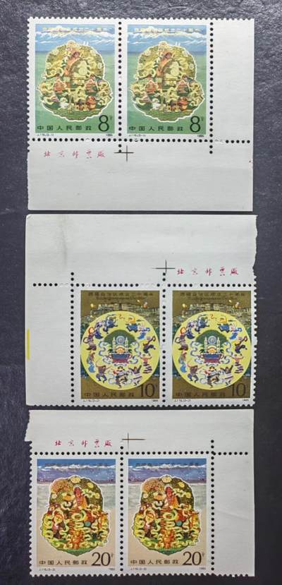邮票💰🌞💰（拍卖）精品🔭专场🌟 - 1985年 西藏自治区成立二十周年（带厂铭+连体）