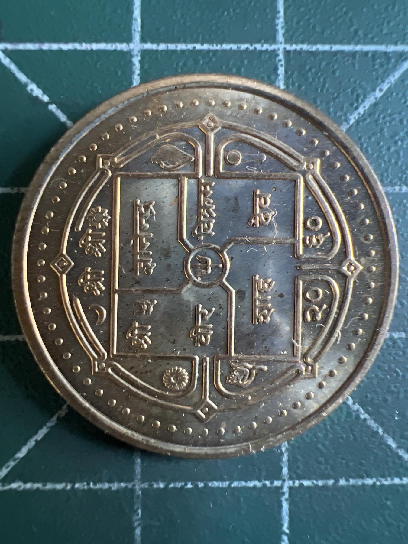 第621期 硬币专场 （无押金，捡漏，全场50包邮，偏远地区除外，接收代拍业务） 尼泊尔原光