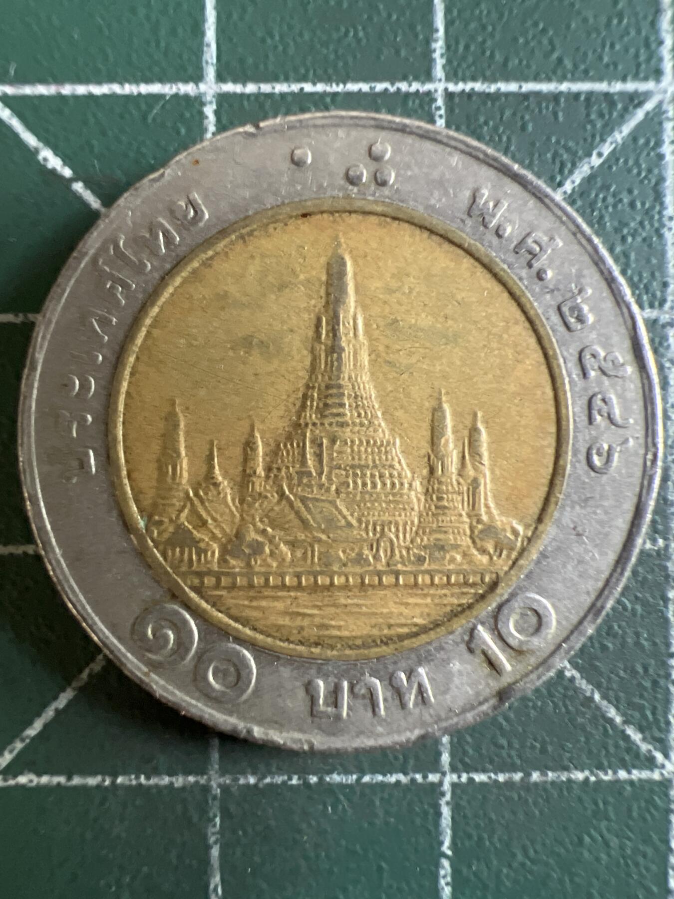 第603期 硬币专场 （无押金，捡漏，全场50包邮，偏远地区除外，接收代拍业务） 泰国10铢 双色币