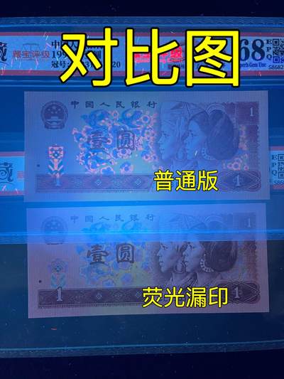 【错版】1990年壹圆，荧光漏印·正面无荧光，68分，号码随机发货！ - 【错版】1990年壹圆，荧光漏印·正面无荧光，68分，号码随机发货！