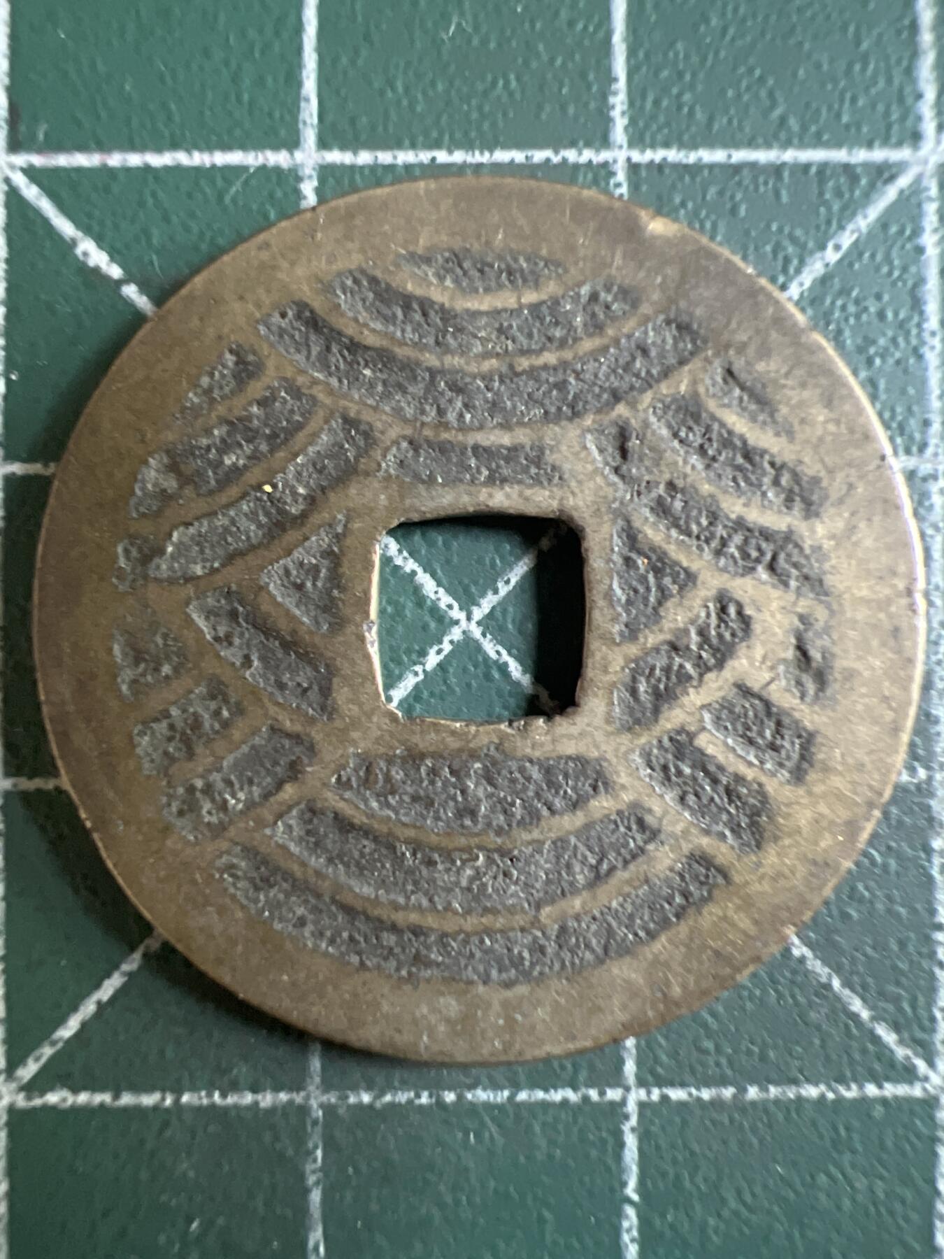 第603期 硬币专场 （无押金，捡漏，全场50包邮，偏远地区除外，接收代拍业务） 宽永通宝