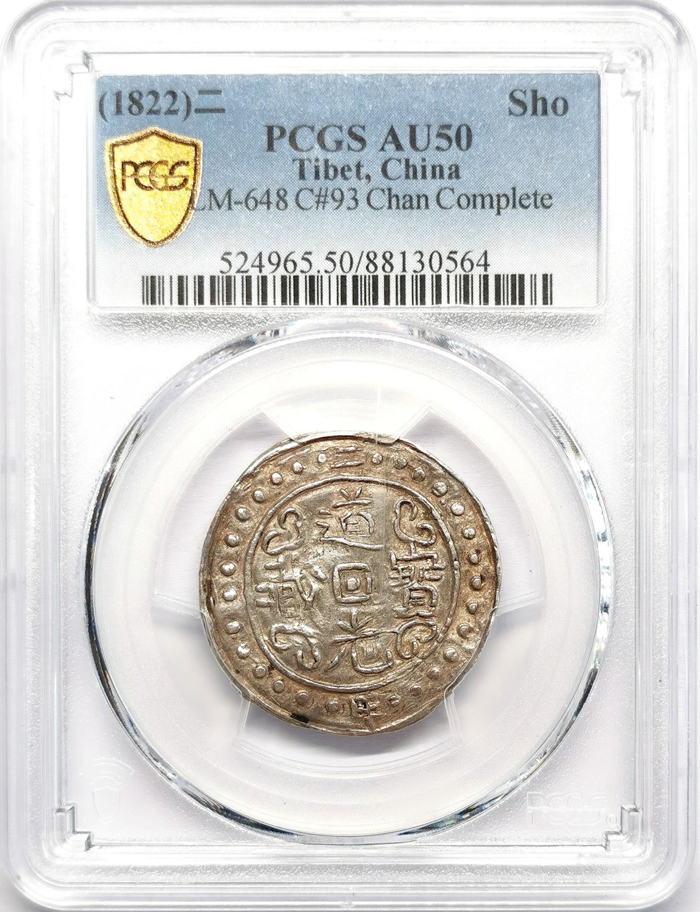 凡希社世界钱币微拍第二百七十一期 1822中国西藏道光二年宝藏壹钱PCGS-AU50，带偏旁藏，图文与星点印铸清晰，黄光淡彩收藏级！
