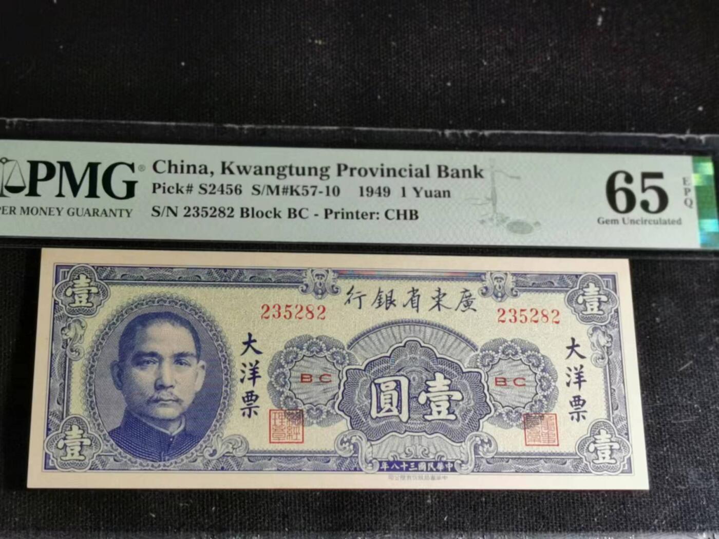 刘世昌艺术品销售中心～虎踞龙蟠*金杨在线联拍群第504期 中华民国1949年广东省银行大洋票壹圆（PMG  65E  号码：BC 235282）1枚。