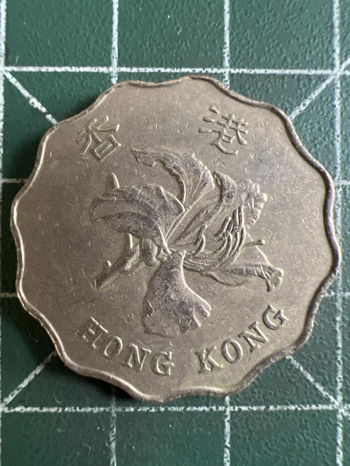 第620期 硬币专场 （无押金，捡漏，全场50包邮，偏远地区除外，接收代拍业务） 香港贰元