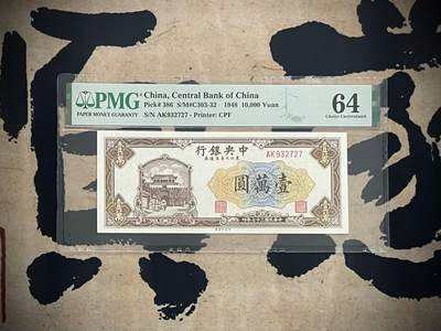 「乾奕」PMG民国纸币公博古钱币专拍第三百一十一期，全场包邮 - 【乾奕收藏】出民国37年1948年中央银行东北九省流通券壹万圆，美国PMG64