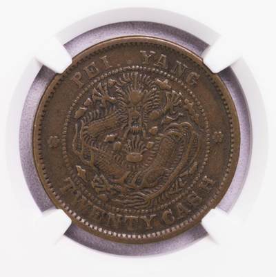 NGC-VF35BN 大清光绪元宝北洋20文铜圆 原味状态 - NGC-VF35BN 大清光绪元宝北洋20文铜圆 原味状态