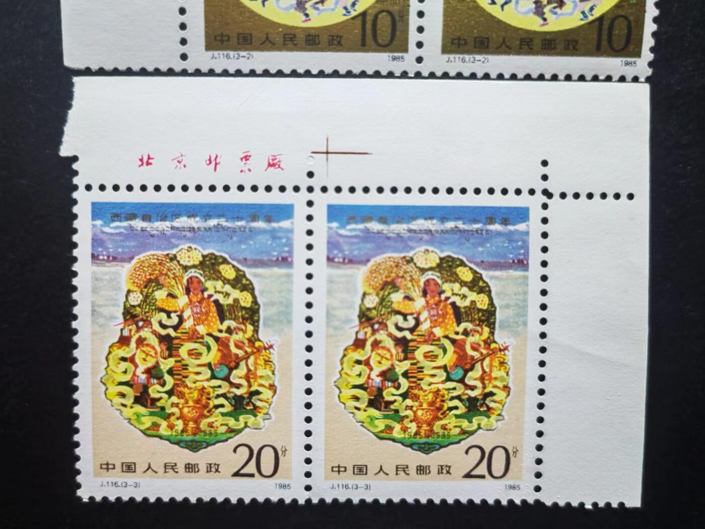 邮票💰🌞💰（拍卖）精品🔭专场🌟 1985年 西藏自治区成立二十周年（带厂铭+连体）