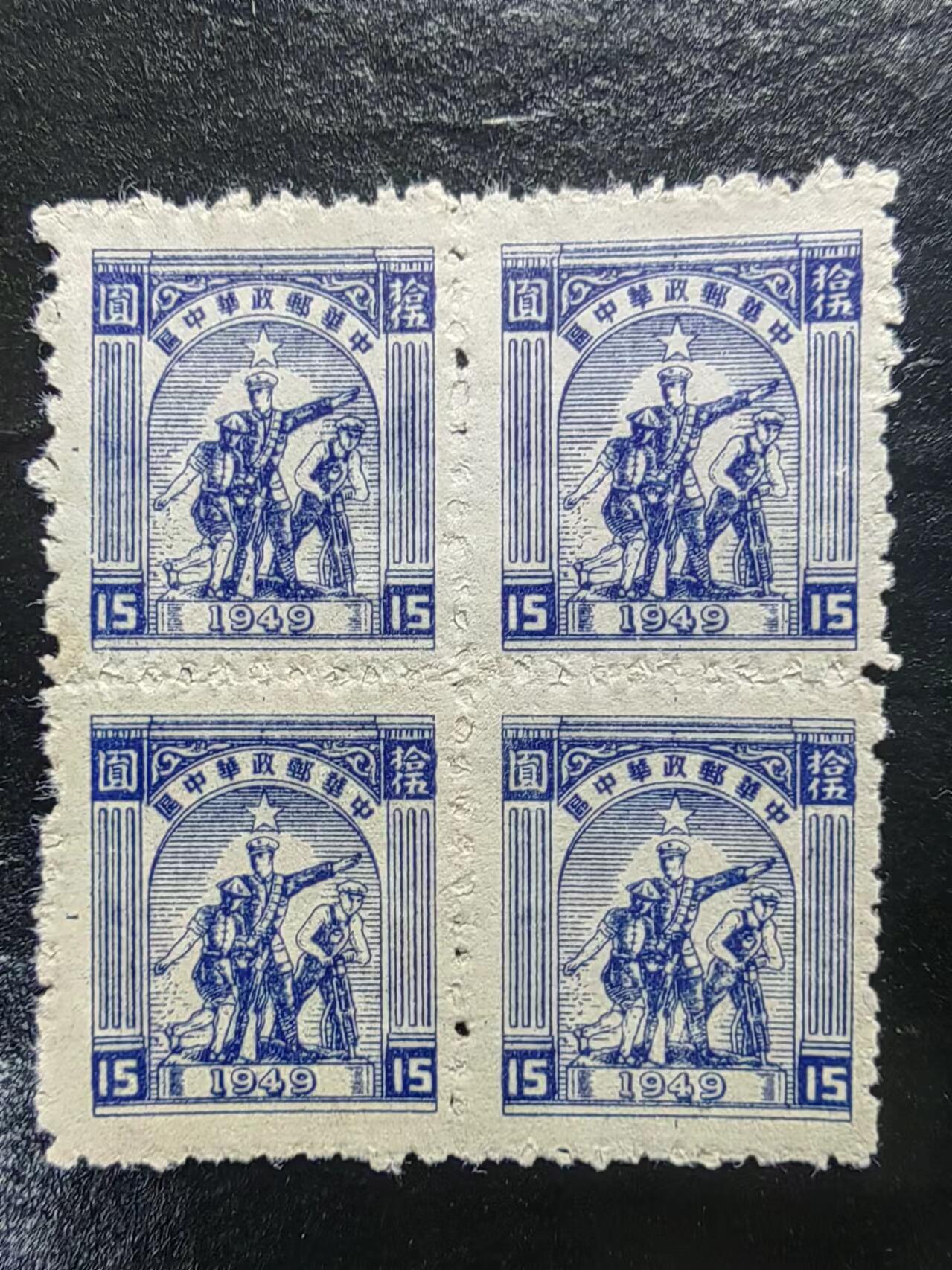 邮票💰🌞💰（拍卖）精品🔭专场🌟 解放区 中华邮政华中区 四连体（精品）