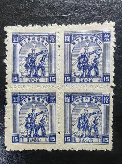 邮票💰🌞💰（拍卖）精品🔭专场🌟 - 解放区 中华邮政华中区 四连体（精品）