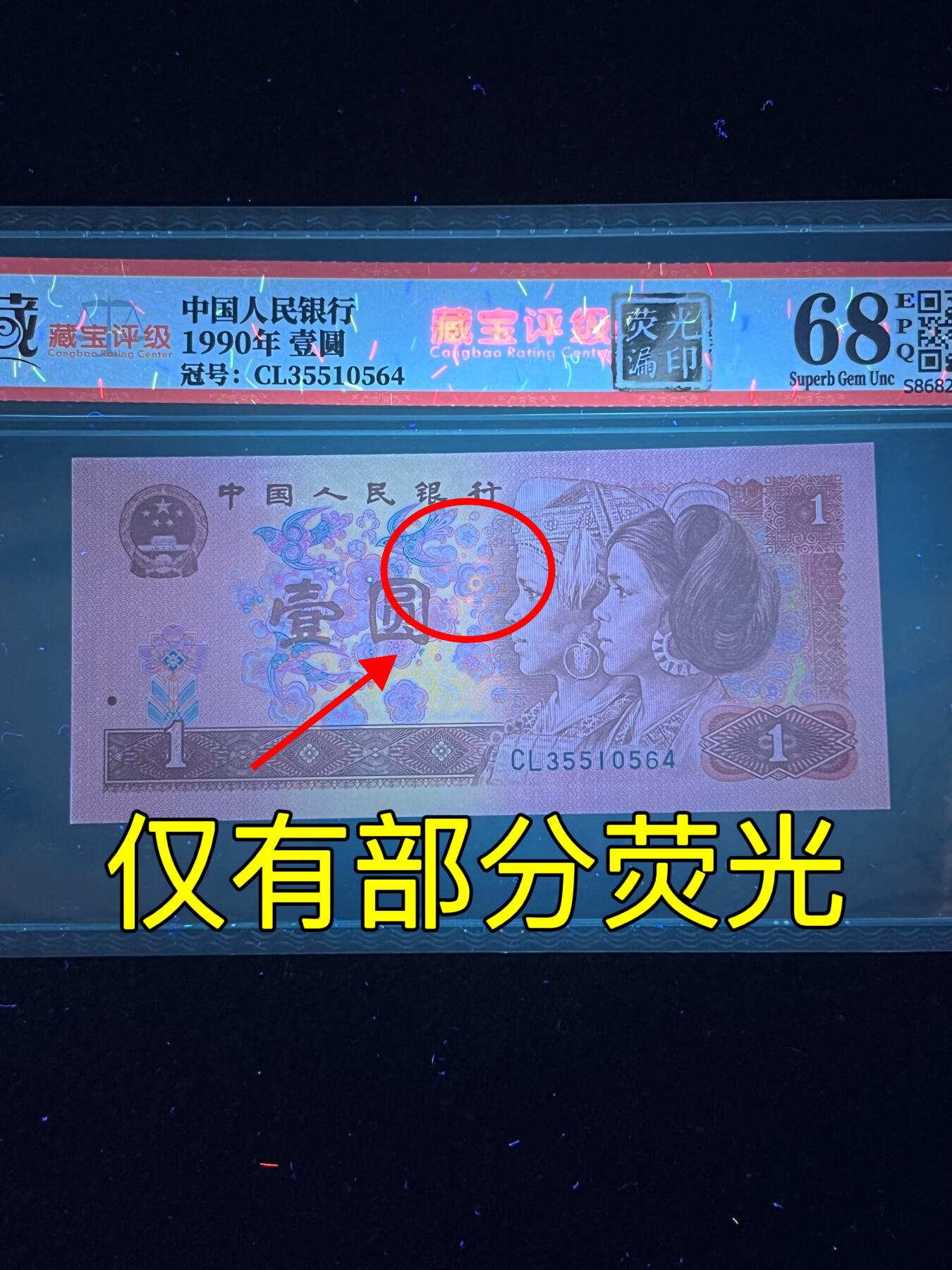 【错版】1990年壹圆，荧光漏印，68分，号码随机发货！