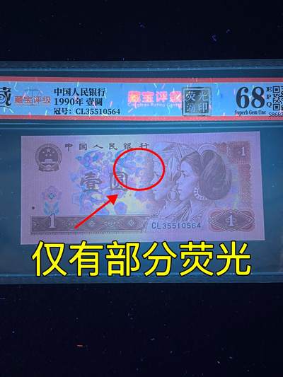 【错版】1990年壹圆，荧光漏印，68分，号码随机发货！ - 【错版】1990年壹圆，荧光漏印，68分，号码随机发货！