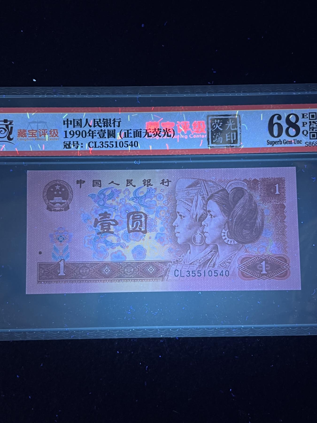 【错版】1990年壹圆，荧光漏印·正面无荧光，68分，号码随机发货！