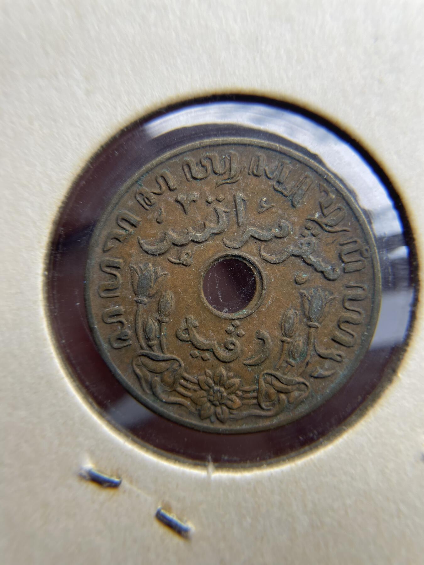 2024年集古藏今外币拍卖第七期-第2场—（总第62拍） 1945年荷属东印度1分