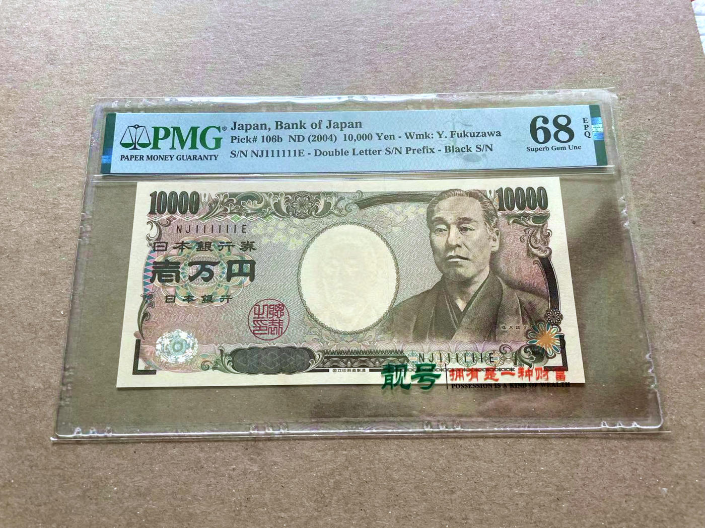 【Blue Auction】✨世界纸币精拍第478期【精】 【全同1】日本 2004年10000元 PMG68EPQ 超高分