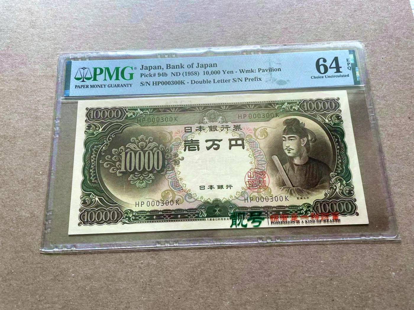 【Blue Auction】✨世界纸币精拍第478期【精】 【300小号】日本 1958年10000元 圣德太子 PMG64EPQ 