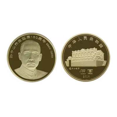 2016年孙中山先生诞辰150周年普通纪念币 - 2016年孙中山先生诞辰150周年普通纪念币