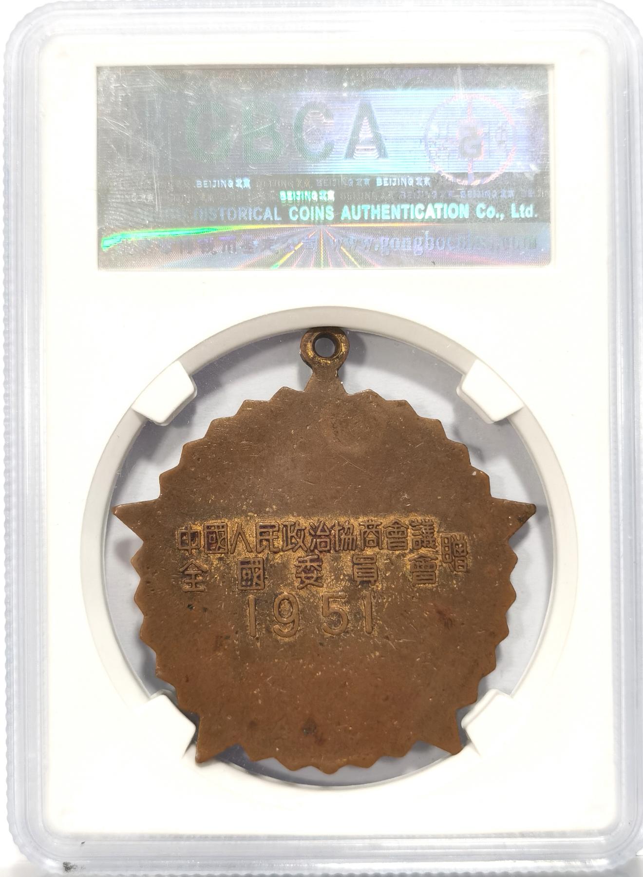 【麦稀奇世界钱币展】博洋堂“流萤染夏”六月精品专场暨第081期（全场包邮） GBCA-MS62 中国1951年抗美援朝纪念章，背面纪念签字底边版，全国委员会赠，金水饱满