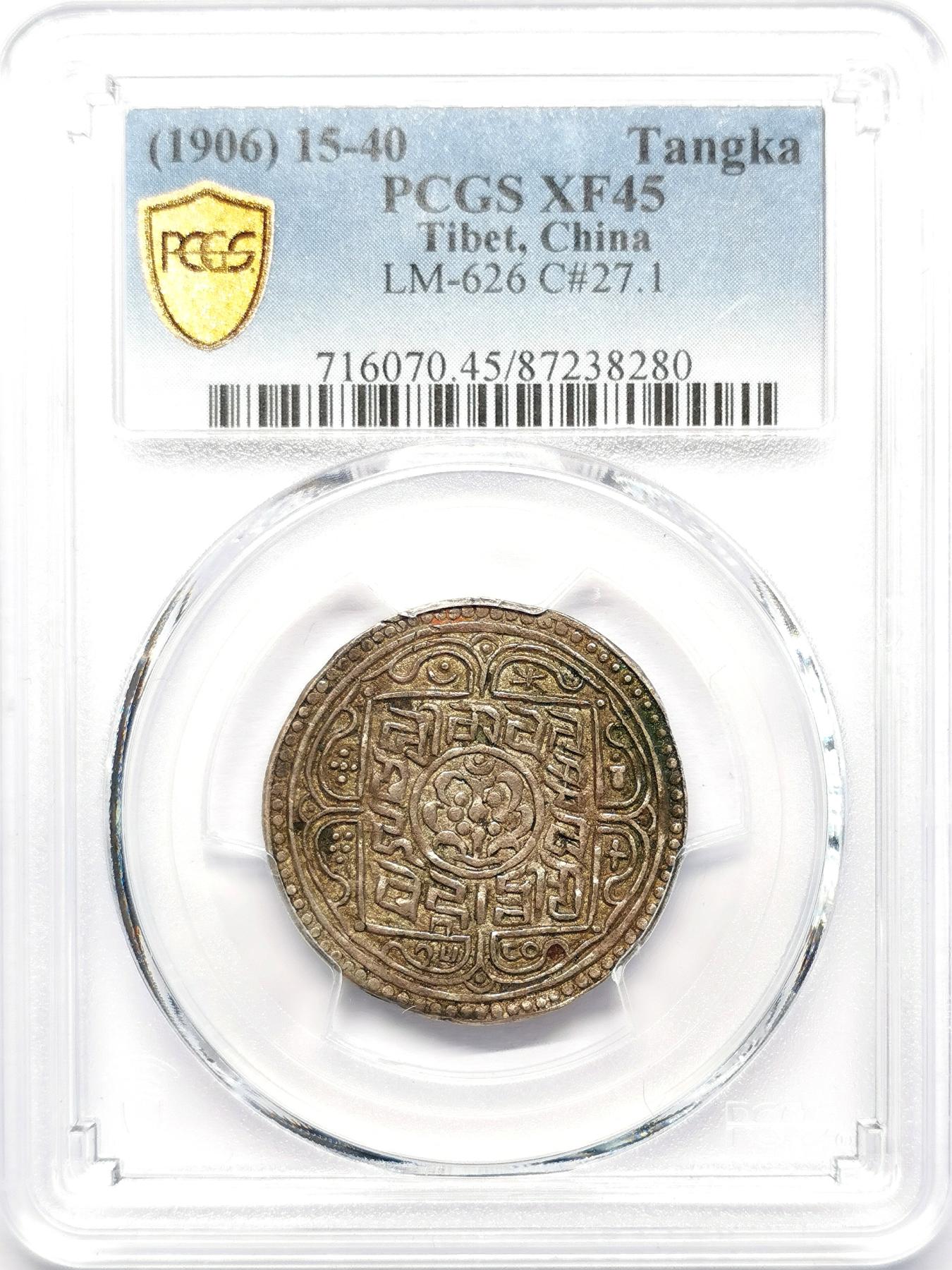 凡希社世界钱币微拍第二百七十一期 1906中国西藏兰萨文章噶银币PCGS-XF45，酥油包浆，原始未清理状态。