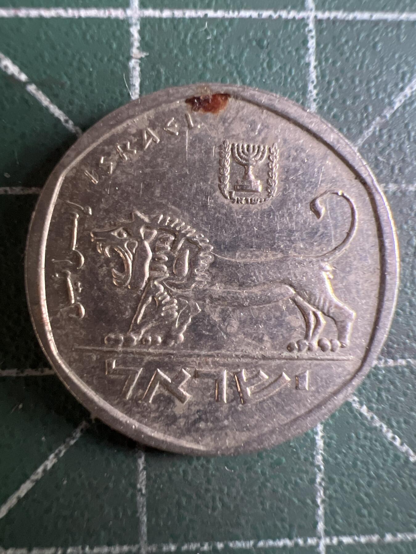 第602期 硬币专场 （无押金，捡漏，全场50包邮，偏远地区除外，接收代拍业务） 以色列小狮子