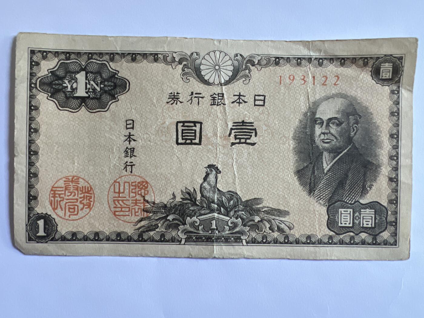 第605期 纸币专场 （无押金，捡漏，全场50包邮，偏远地区除外，接收代拍业务） 日本壹元