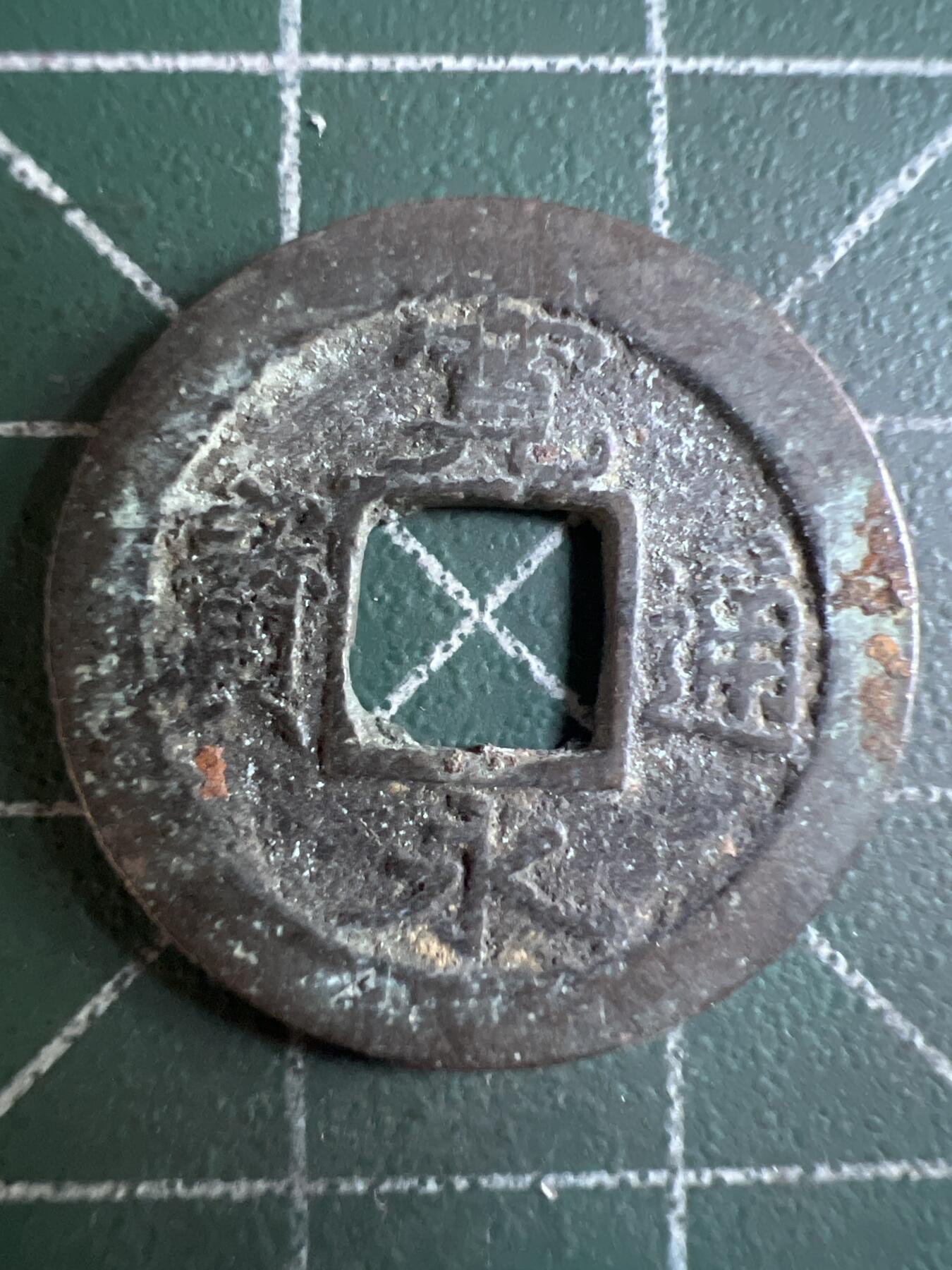 第604期 硬币专场 （无押金，捡漏，全场50包邮，偏远地区除外，接收代拍业务） 宽永通宝 背字元