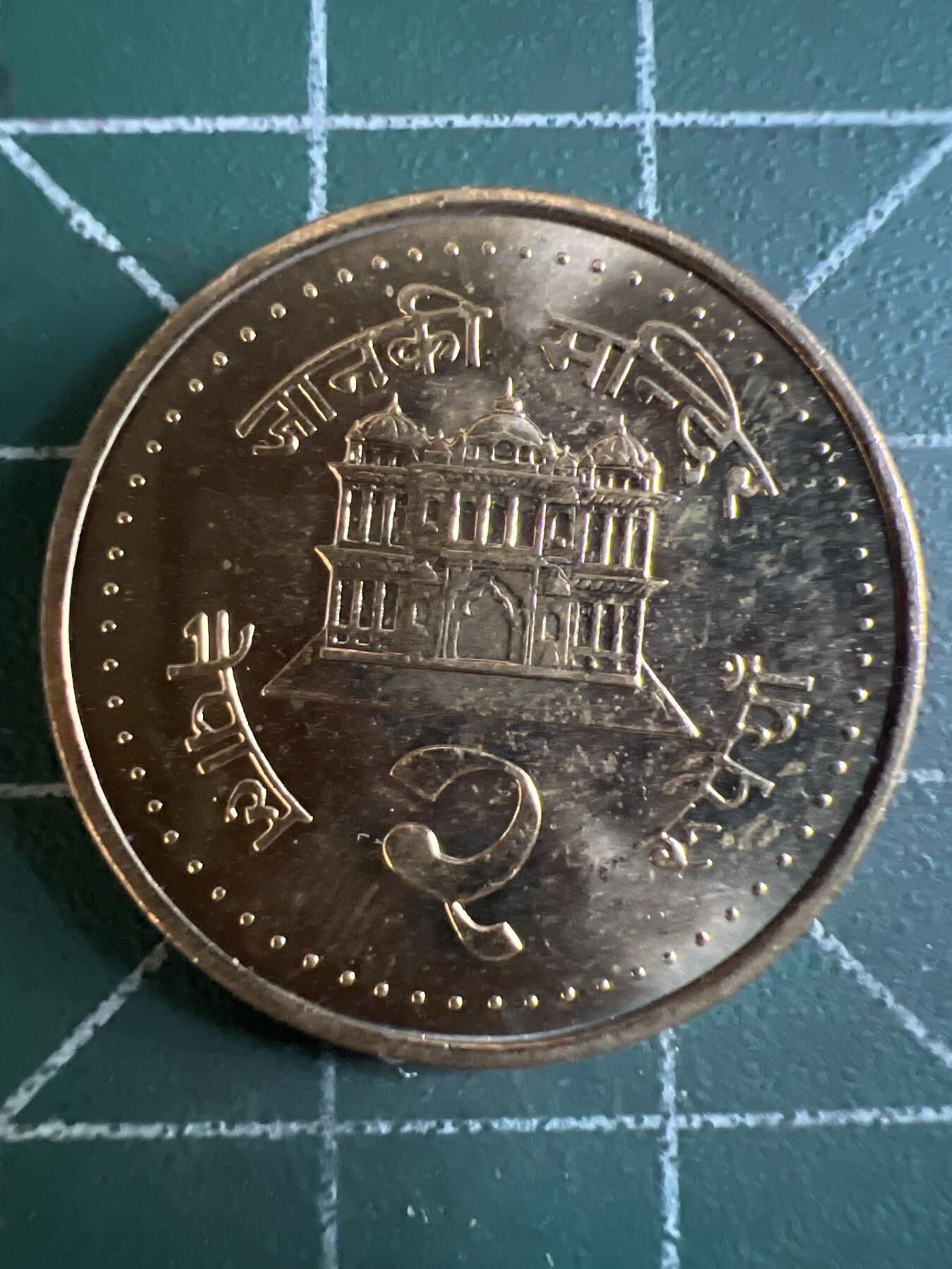 第621期 硬币专场 （无押金，捡漏，全场50包邮，偏远地区除外，接收代拍业务） 尼泊尔原光