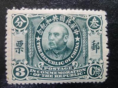 邮票💰🌞💰（拍卖）精品🔭专场🌟 - 中华民国共和纪念邮票（带原胶）