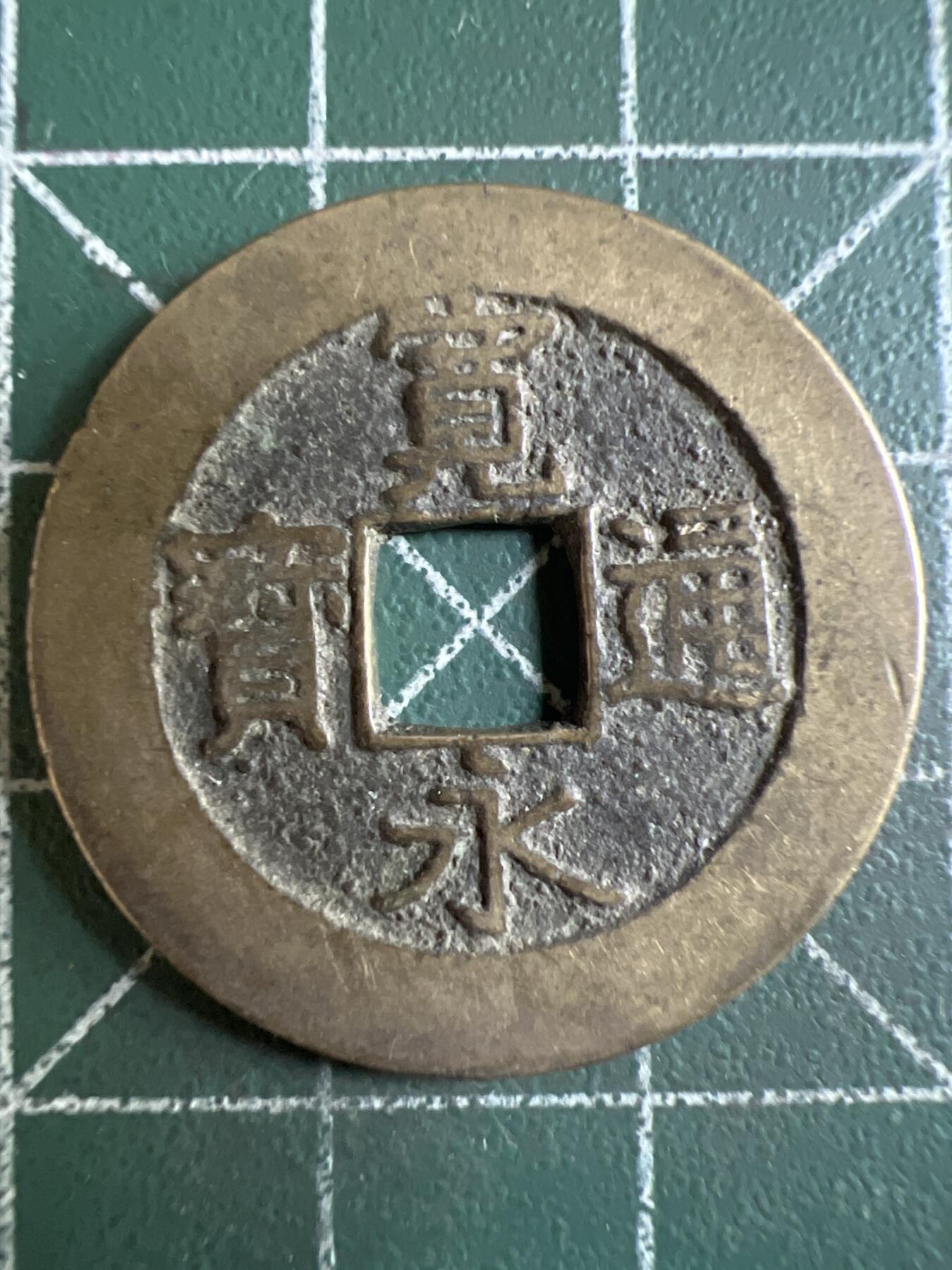 第603期 硬币专场 （无押金，捡漏，全场50包邮，偏远地区除外，接收代拍业务） 宽永通宝