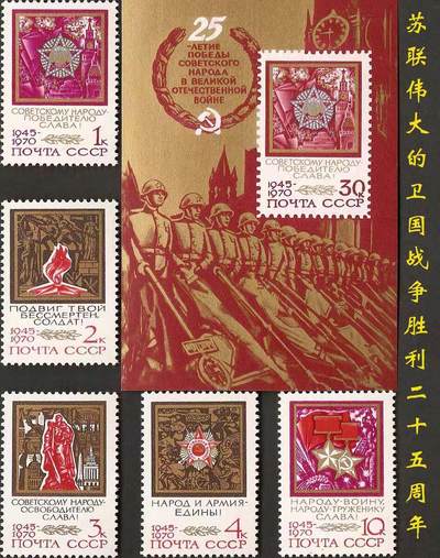 苏联邮票1970年卫国战争胜利25周年 5+1M - 苏联邮票1970年卫国战争胜利25周年 5+1M