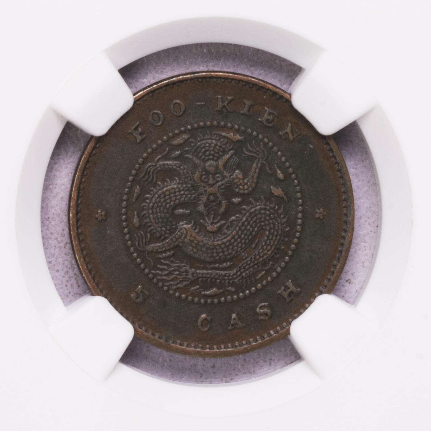 NGC-AU50BN 大清光绪元宝福建官局5文铜圆 稀少品种