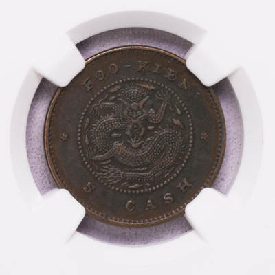 NGC-AU50BN 大清光绪元宝福建官局5文铜圆 稀少品种 - NGC-AU50BN 大清光绪元宝福建官局5文铜圆 稀少品种