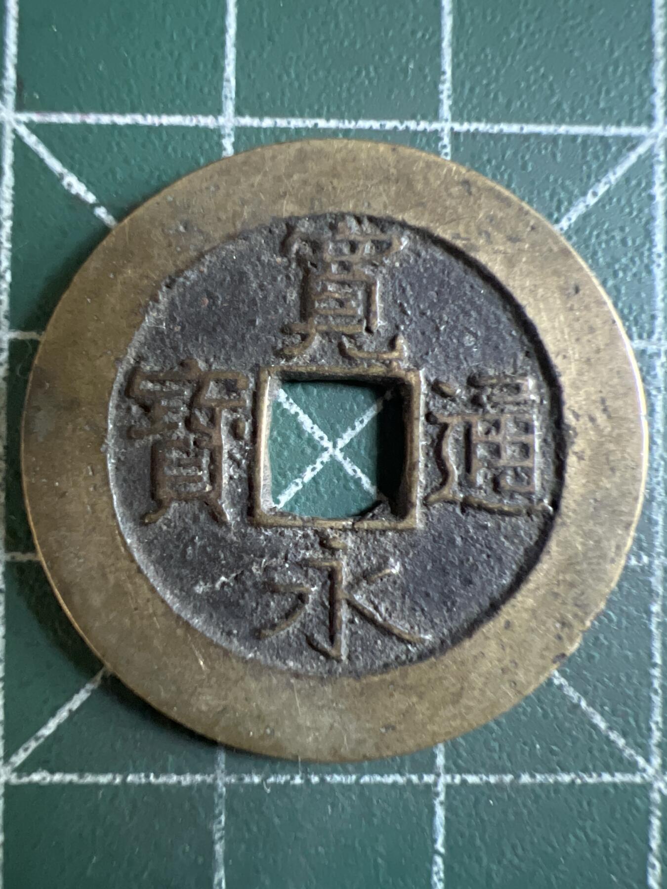 第604期 硬币专场 （无押金，捡漏，全场50包邮，偏远地区除外，接收代拍业务） 宽永通宝 背水波纹