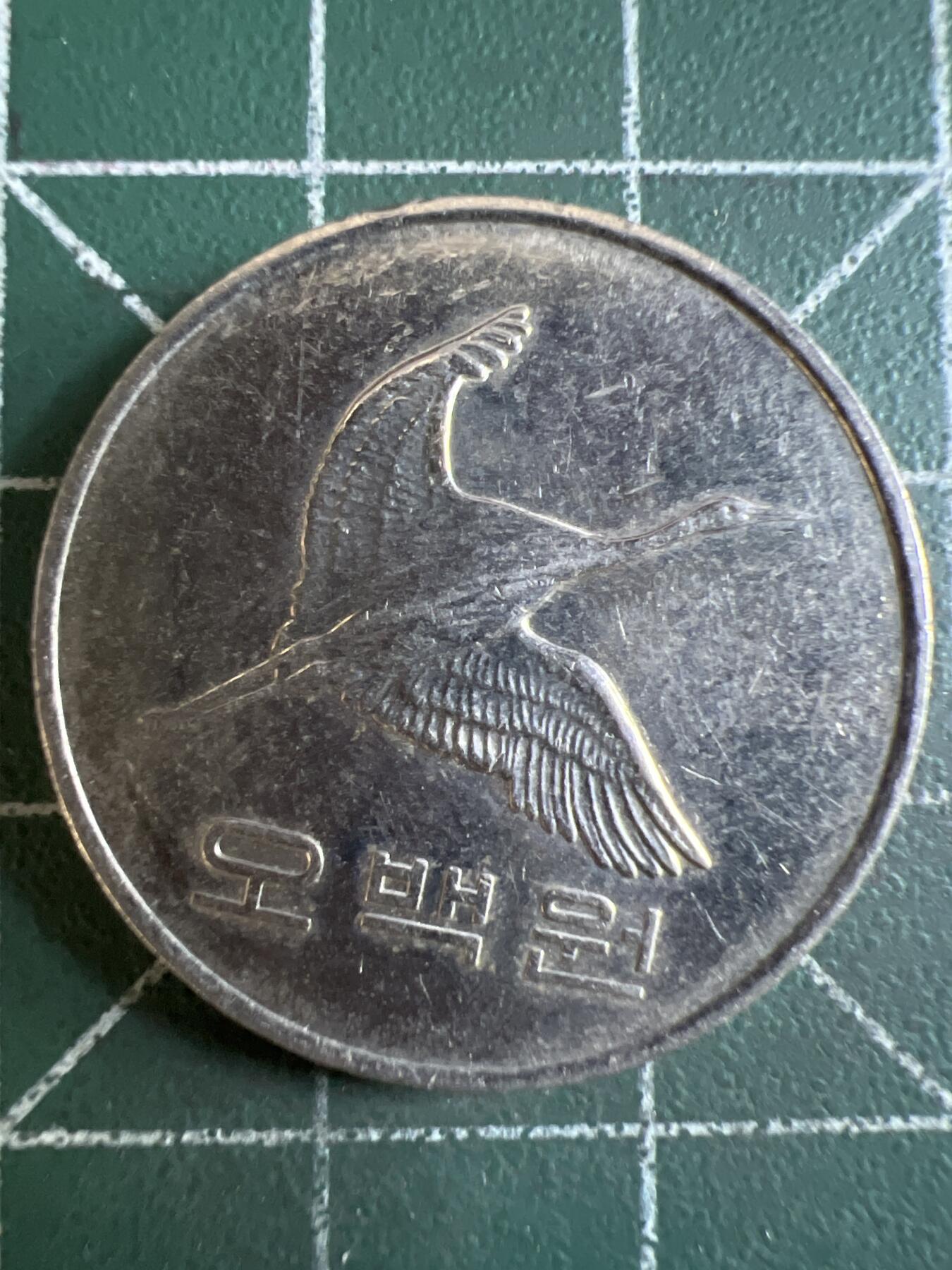 第621期 硬币专场 （无押金，捡漏，全场50包邮，偏远地区除外，接收代拍业务） 韩国500元