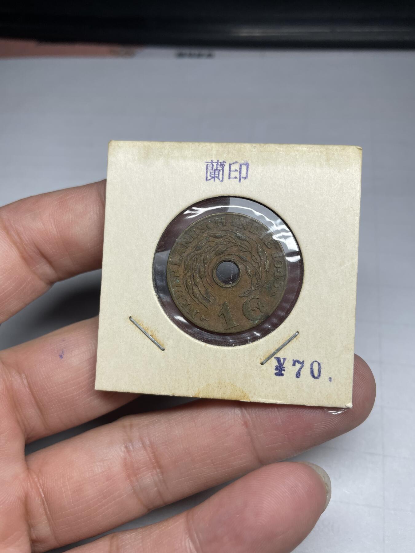 2024年集古藏今外币拍卖第七期-第2场—（总第62拍） 1945年荷属东印度1分