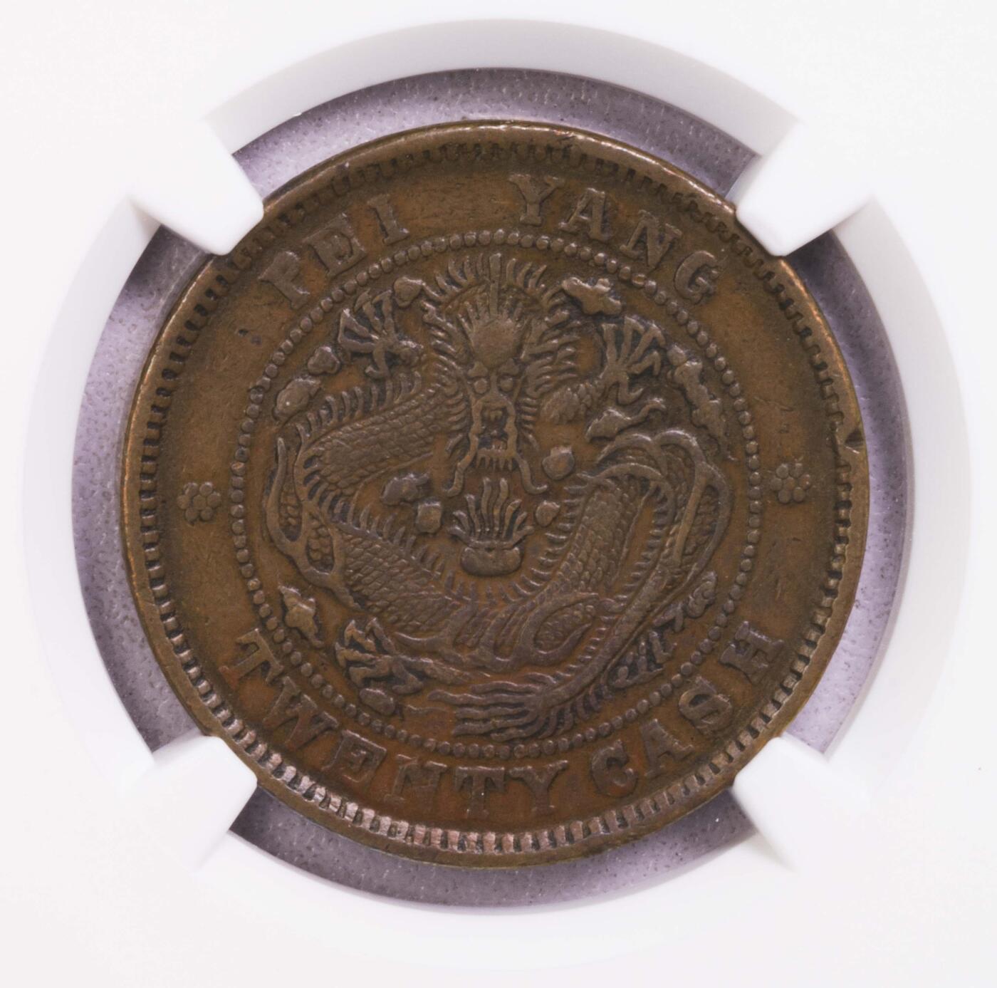 NGC-XFD 大清光绪元宝北洋20文铜圆