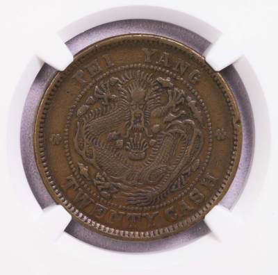 NGC-XFD 大清光绪元宝北洋20文铜圆 - NGC-XFD 大清光绪元宝北洋20文铜圆