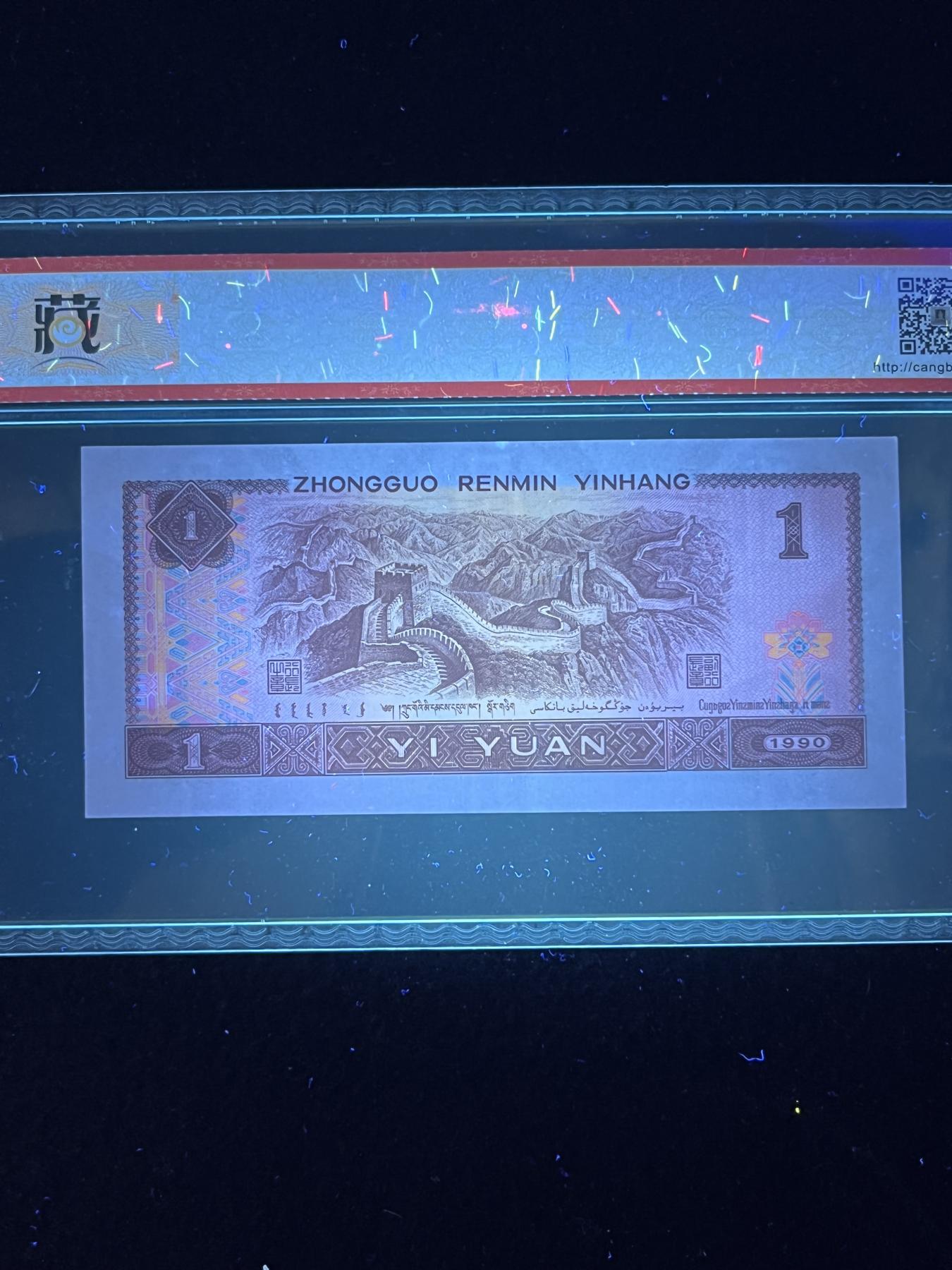 【错版】1990年壹圆，荧光漏印·正面无荧光，68分，号码随机发货！