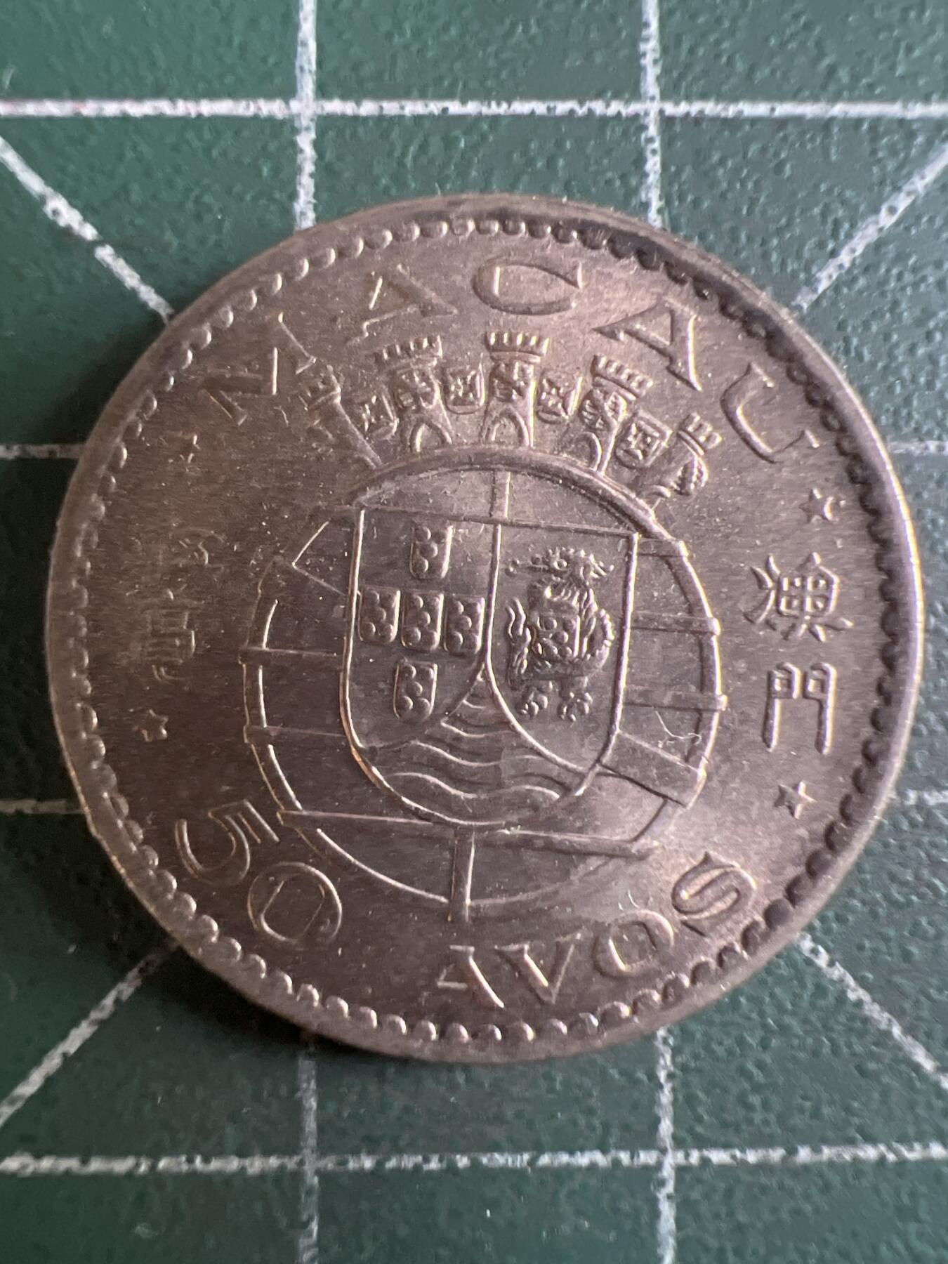 第620期 硬币专场 （无押金，捡漏，全场50包邮，偏远地区除外，接收代拍业务） 澳门伍毫