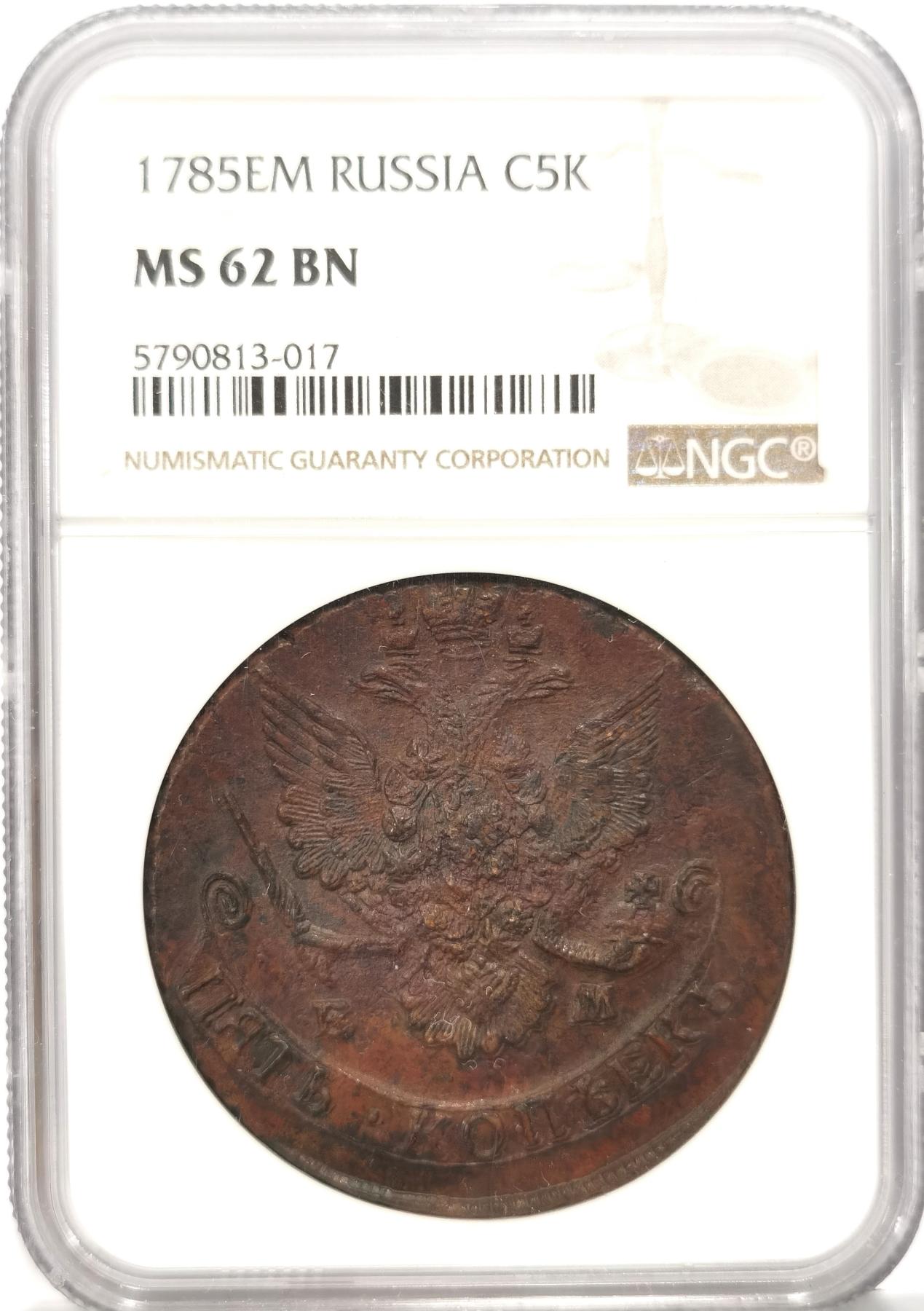 【麦稀奇世界钱币展】博洋堂“流萤染夏”六月精品专场暨第081期（全场包邮） NGC MS62BN 沙俄1785年叶卡捷琳娜二世EM厂5戈比大铜币 巧克力味道 居中打制