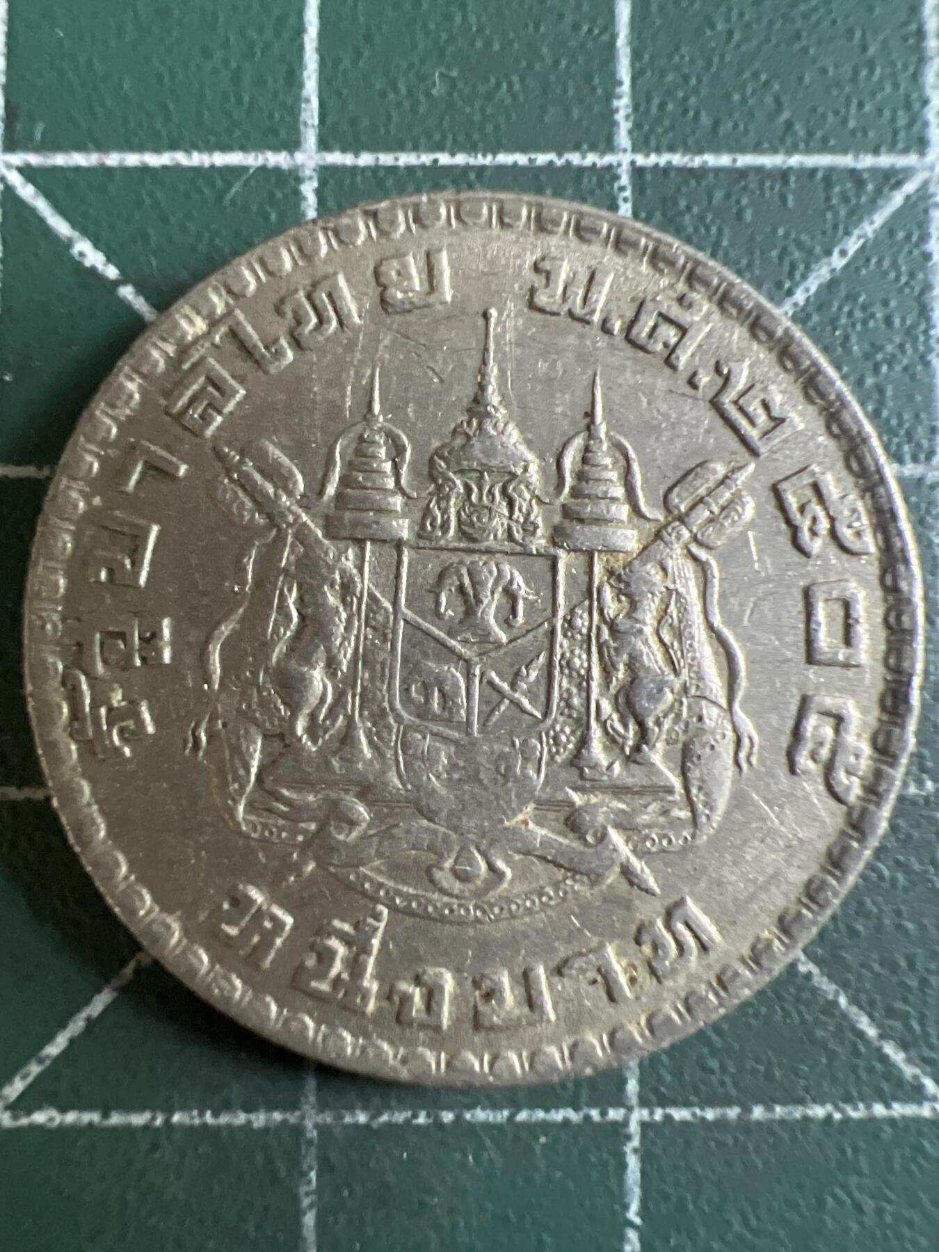 第603期 硬币专场 （无押金，捡漏，全场50包邮，偏远地区除外，接收代拍业务） 泰国