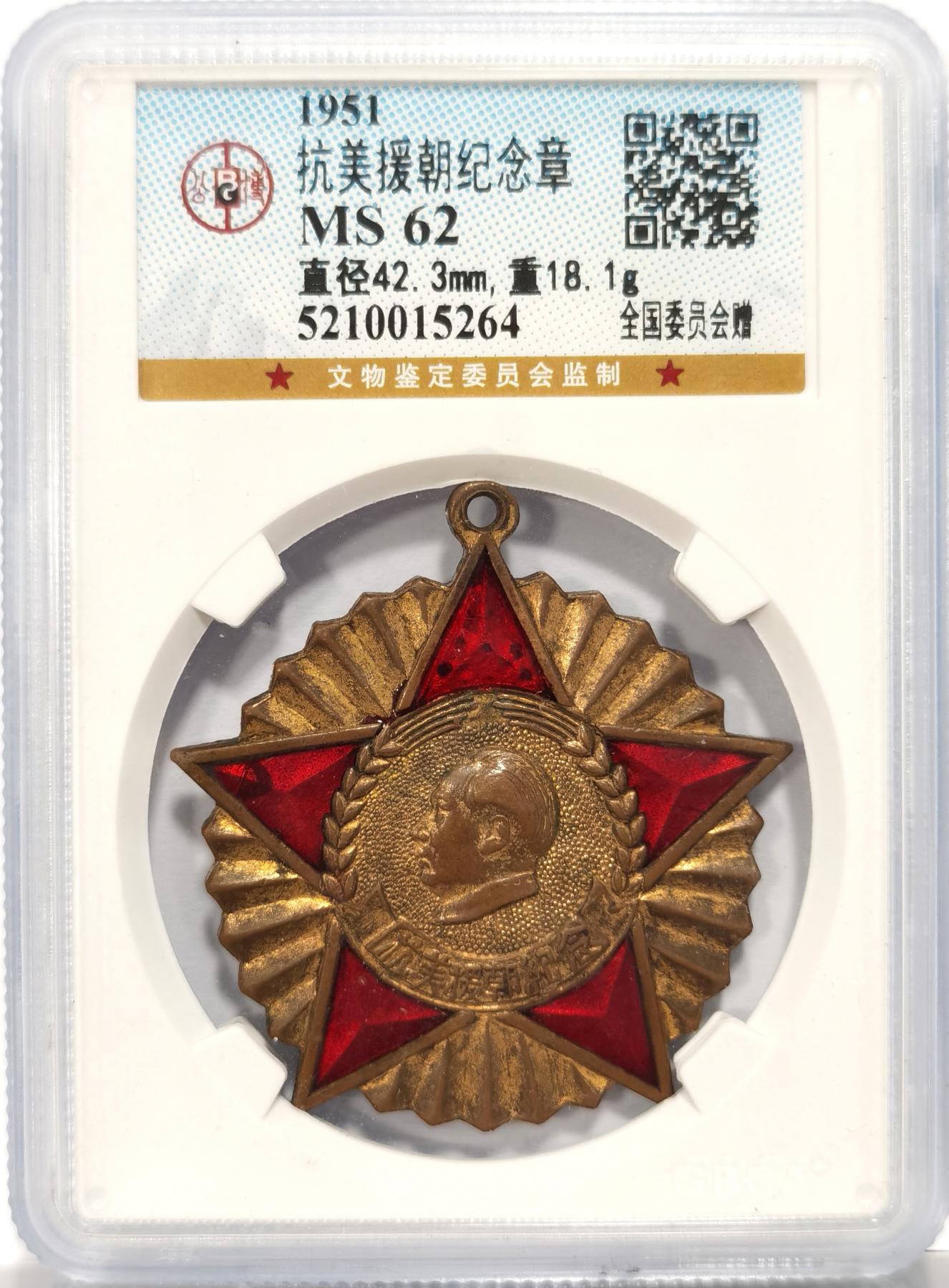 【麦稀奇世界钱币展】博洋堂“流萤染夏”六月精品专场暨第081期（全场包邮） GBCA-MS62 中国1951年抗美援朝纪念章，背面纪念签字底边版，全国委员会赠，金水饱满