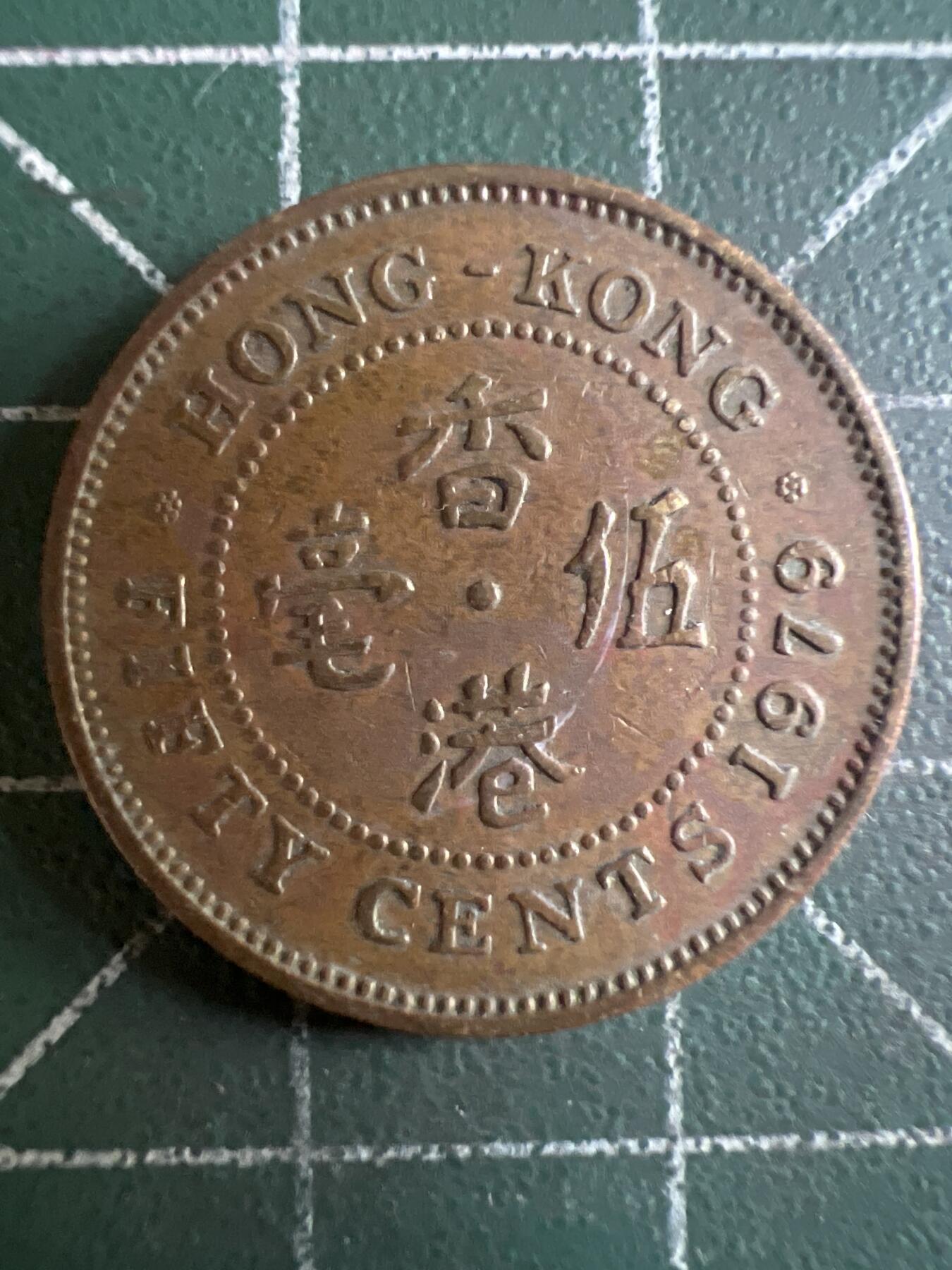 第603期 硬币专场 （无押金，捡漏，全场50包邮，偏远地区除外，接收代拍业务） 香港伍毫