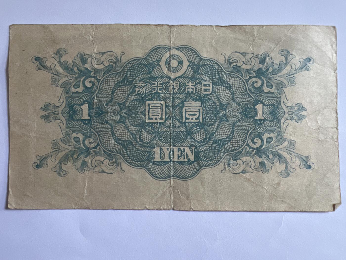 第605期 纸币专场 （无押金，捡漏，全场50包邮，偏远地区除外，接收代拍业务） 日本壹元