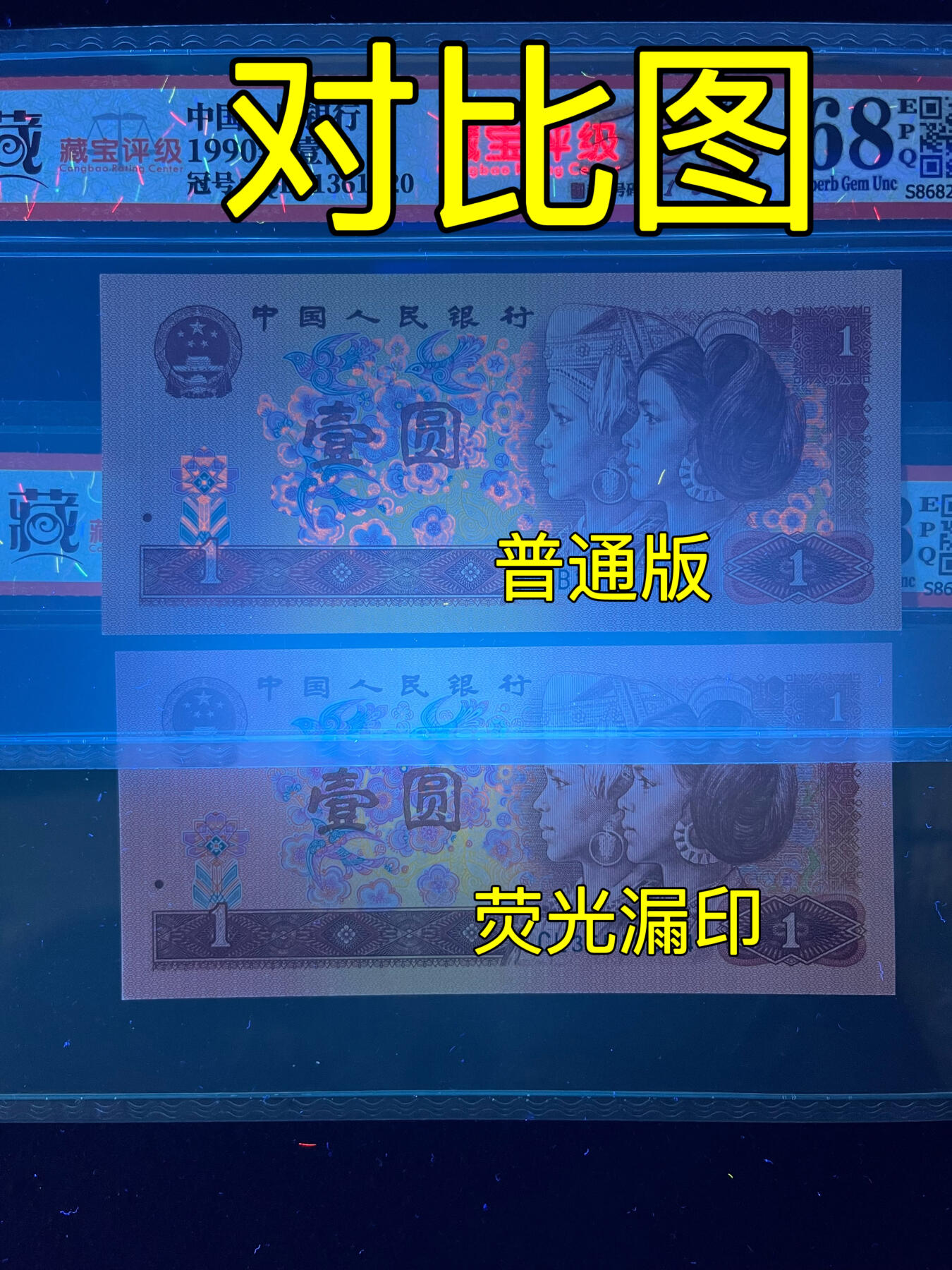 【错版】1990年壹圆，荧光漏印，68分，号码随机发货！