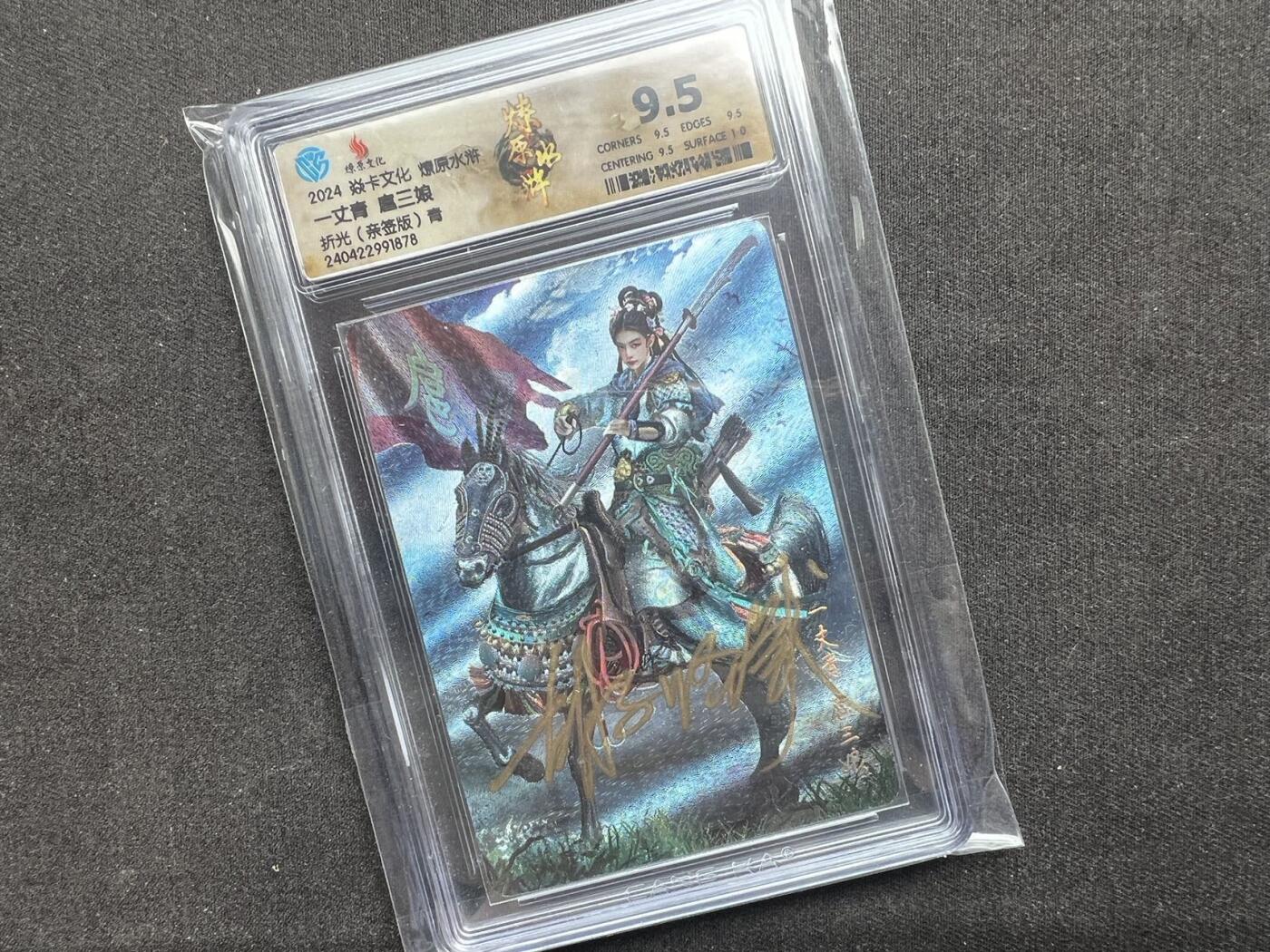 【随心卡拍】收藏卡拍卖【第19期】 胡子怪兽 绿衣三娘 亲签 ccg9.5